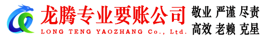 惠阳龙腾要账公司