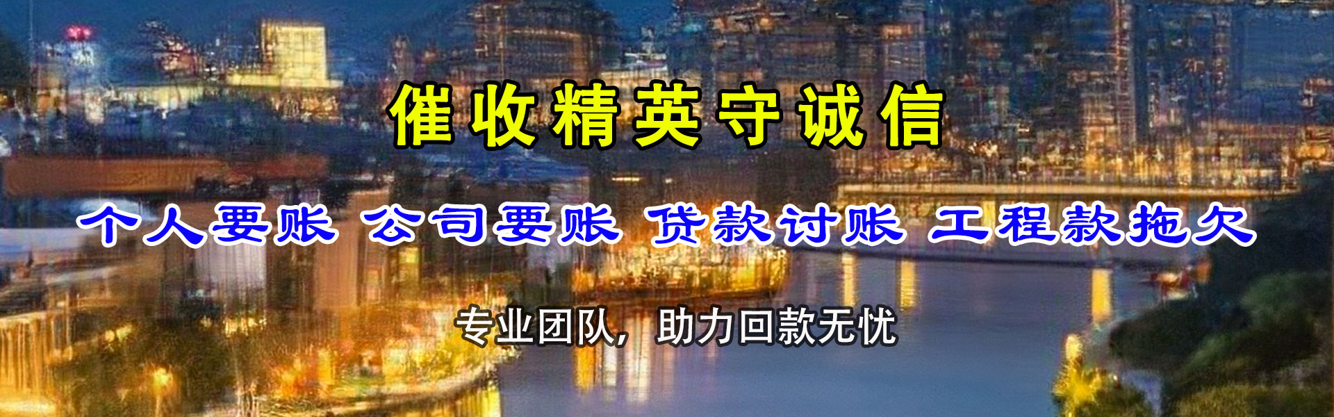 惠阳收账公司